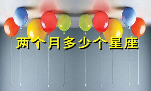 两个月多少个星座