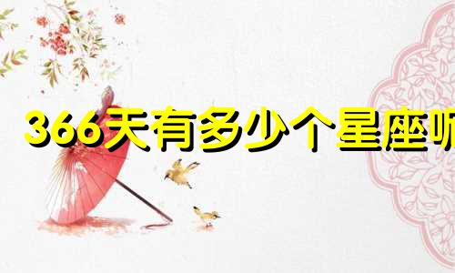 366天有多少个星座呢