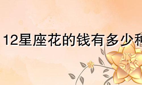 12星座花的钱有多少种