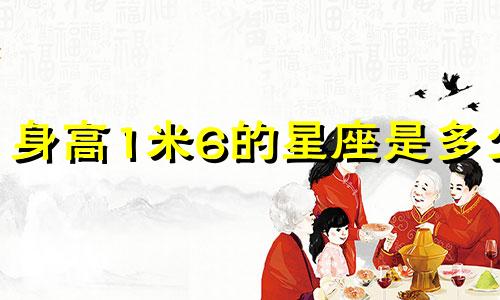身高1米6的星座是多少