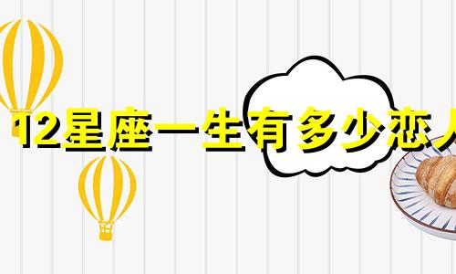 12星座一生有多少恋人
