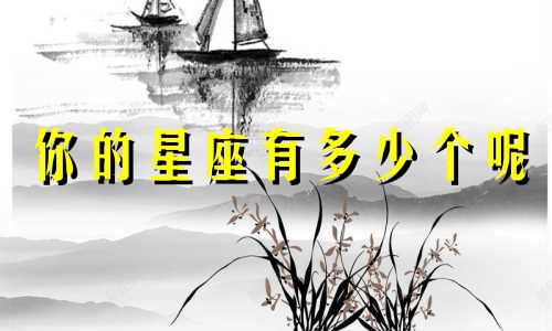 你的星座有多少个呢