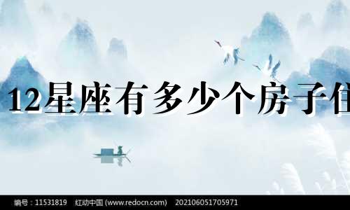 12星座有多少个房子住