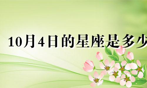 10月4日的星座是多少