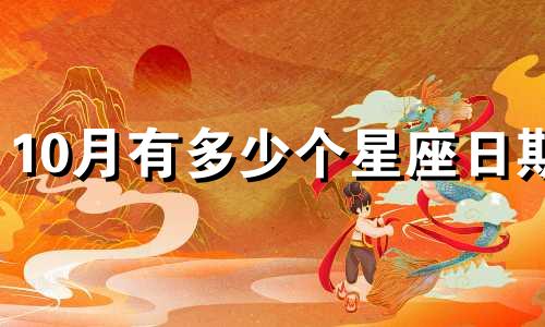 10月有多少个星座日期