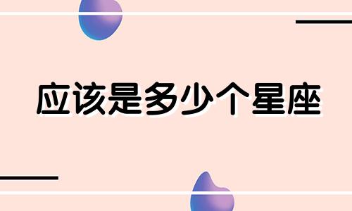 应该是多少个星座