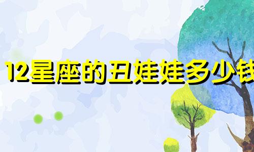 12星座的丑娃娃多少钱