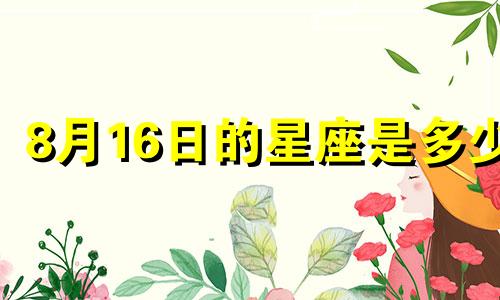 8月16日的星座是多少