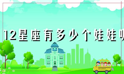 12星座有多少个娃娃呢