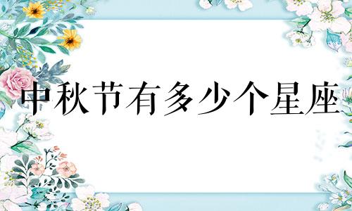 中秋节有多少个星座