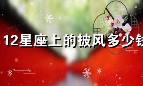 12星座上的披风多少钱