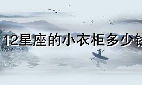 12星座的小衣柜多少钱