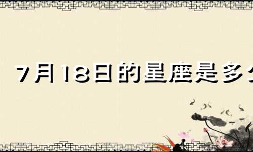 7月18日的星座是多少