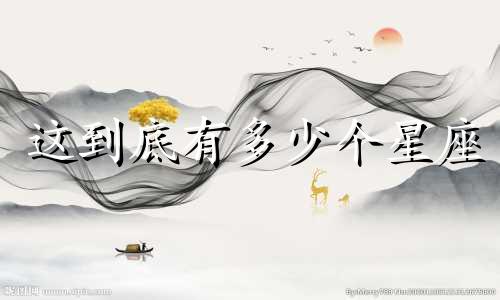 这到底有多少个星座