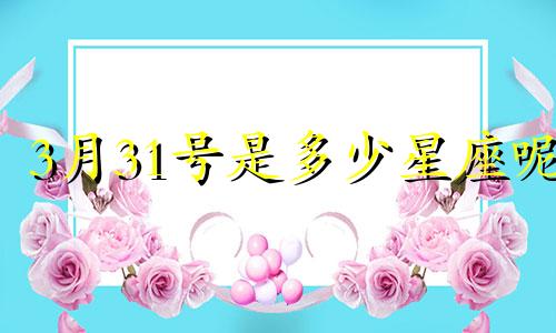 3月31号是多少星座呢