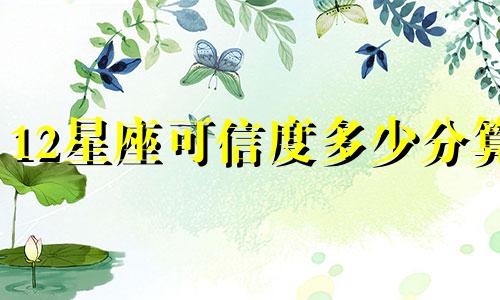 12星座可信度多少分算