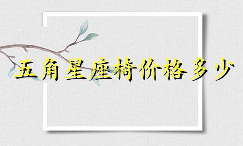 五角星座椅价格多少