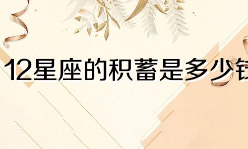 12星座的积蓄是多少钱