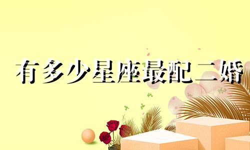 有多少星座最配二婚