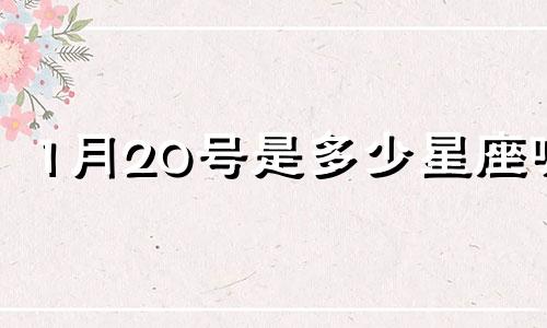 1月20号是多少星座呢