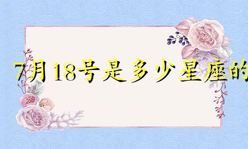 7月18号是多少星座的