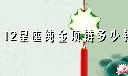 12星座纯金项链多少钱