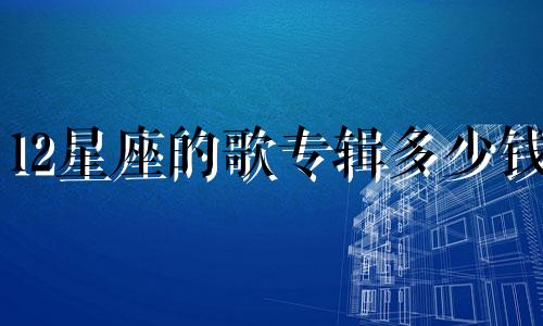 12星座的歌专辑多少钱