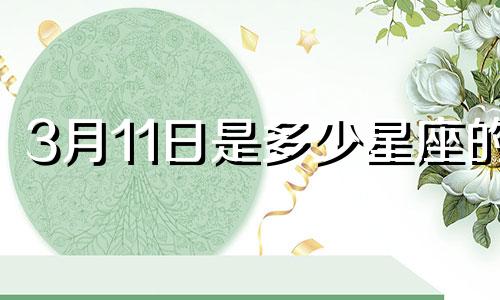 3月11日是多少星座的