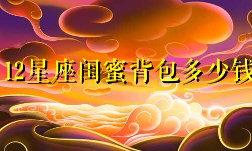 12星座闺蜜背包多少钱