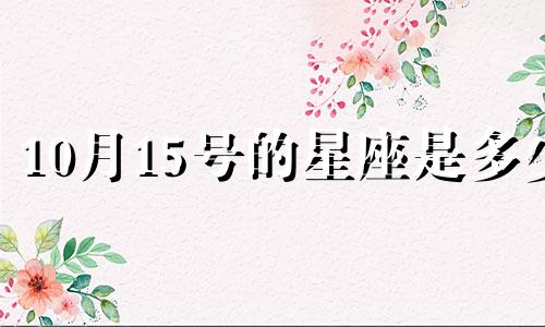 10月15号的星座是多少