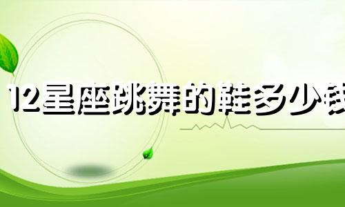12星座跳舞的鞋多少钱