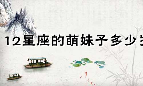 12星座的萌妹子多少岁