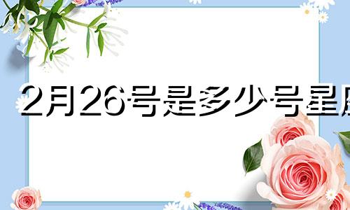 2月26号是多少号星座