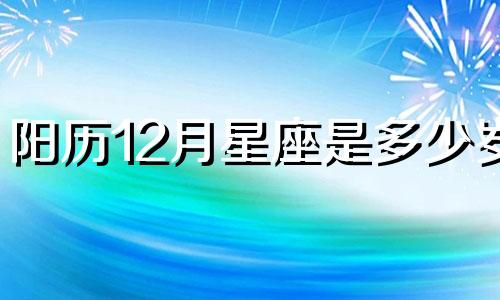 阳历12月星座是多少岁