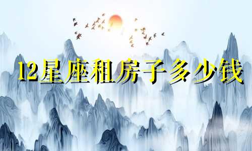 12星座租房子多少钱