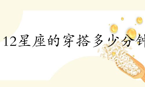 12星座的穿搭多少分钟