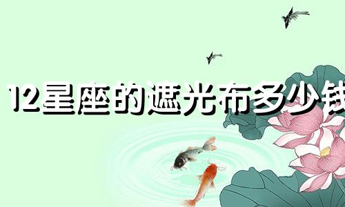 12星座的遮光布多少钱