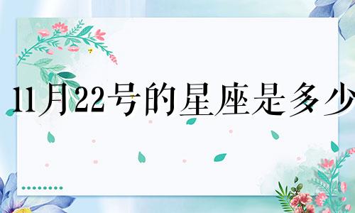 11月22号的星座是多少