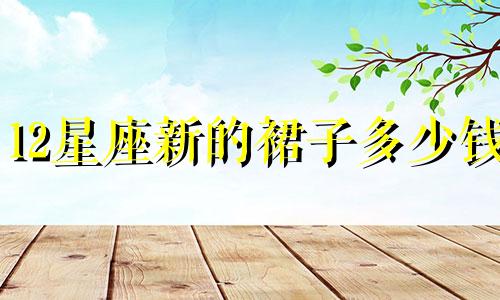 12星座新的裙子多少钱