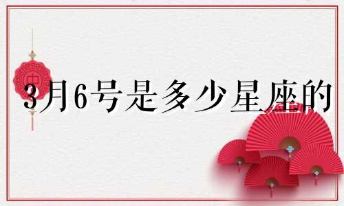 3月6号是多少星座的