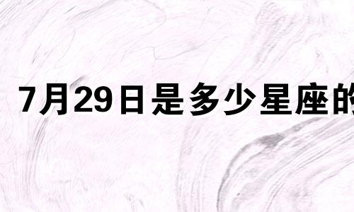 7月29日是多少星座的