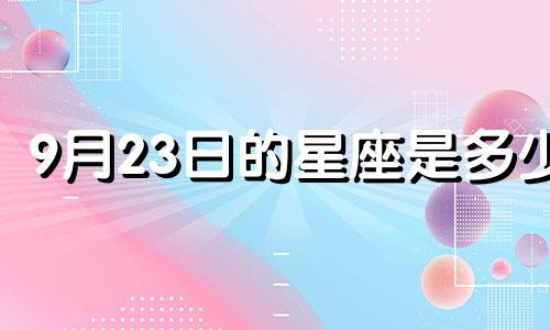 9月23日的星座是多少