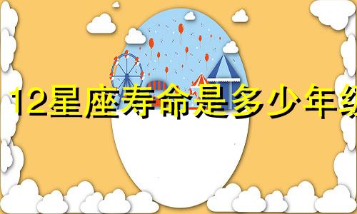 12星座寿命是多少年级