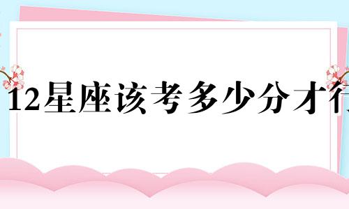 12星座该考多少分才行
