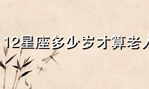 12星座多少岁才算老人