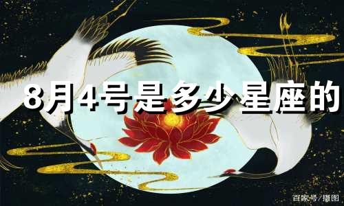 8月4号是多少星座的
