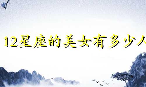 12星座的美女有多少人