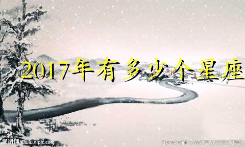 2017年有多少个星座