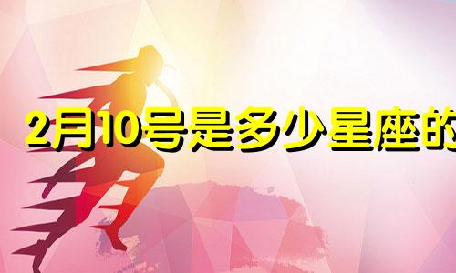 2月10号是多少星座的