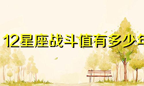 12星座战斗值有多少年